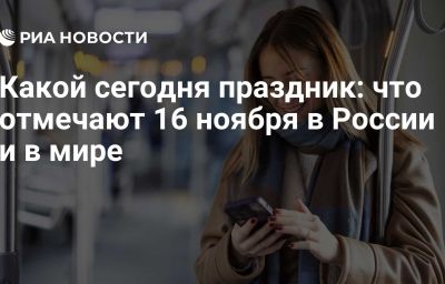 Какой сегодня праздник: что отмечают 16 ноября в России и в мире