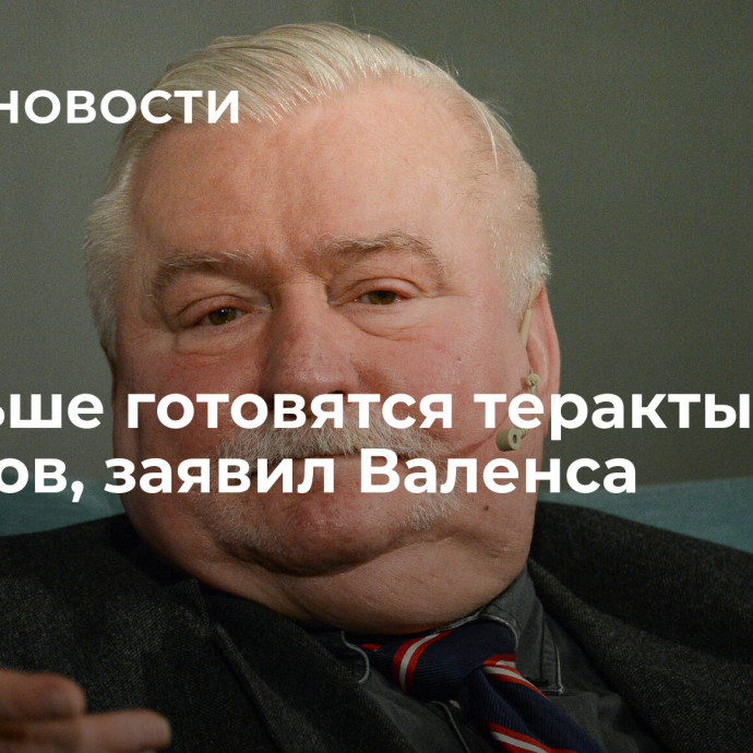 В Польше готовятся теракты после выборов, заявил Валенса