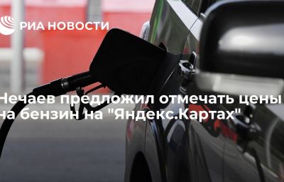 Нечаев предложил отмечать цены на бензин на "Яндекс.Картах"