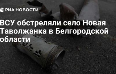 ВСУ обстреляли село Новая Таволжанка в Белгородской области