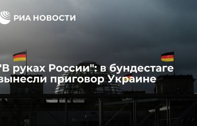 "В руках России": в бундестаге вынесли приговор Украине