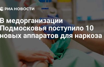 В медорганизации Подмосковья поступило 10 новых аппаратов для наркоза