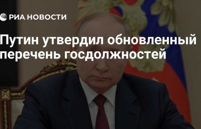 Путин утвердил обновленный перечень госдолжностей