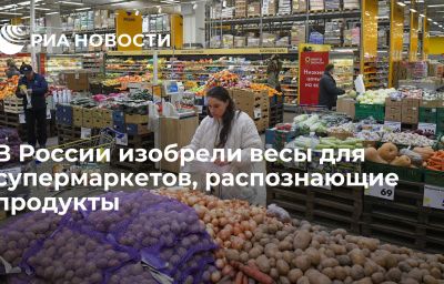 В России изобрели весы для супермаркетов, распознающие продукты