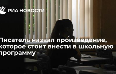 Писатель назвал произведение, которое стоит внести в школьную программу