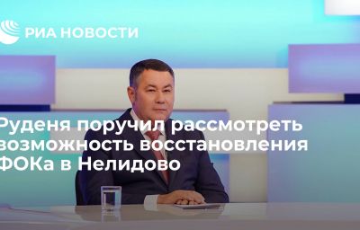 Руденя поручил рассмотреть возможность восстановления ФОКа в Нелидово