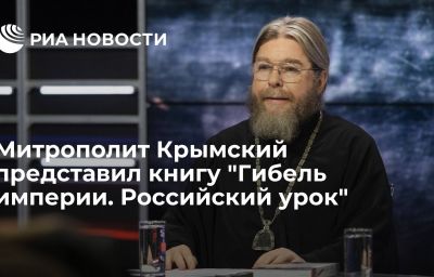 Митрополит Крымский представил книгу "Гибель империи. Российский урок"