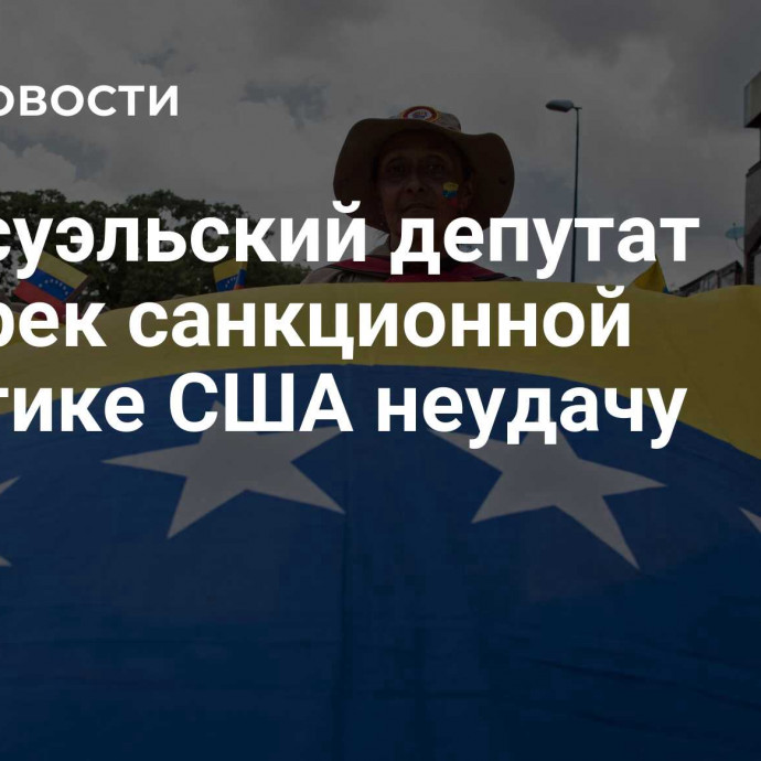 Венесуэльский депутат предрек санкционной политике США неудачу