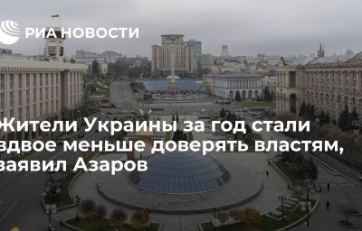 Жители Украины за год стали вдвое меньше доверять властям, заявил Азаров