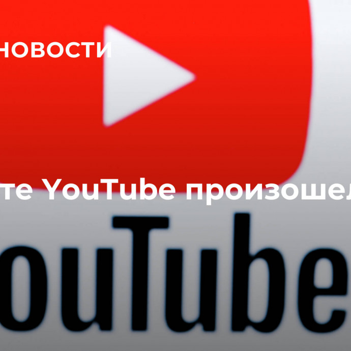 В работе YouTube произошел сбой