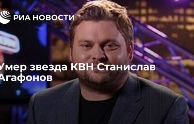 Умер звезда КВН Станислав Агафонов