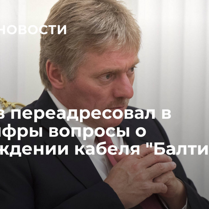 Песков переадресовал в Минцифры вопросы о повреждении кабеля 