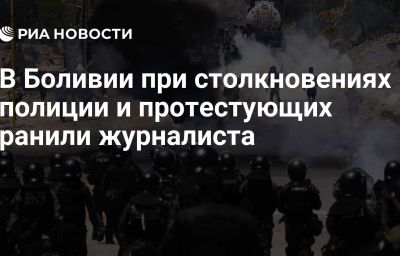 В Боливии при столкновениях полиции и протестующих ранили журналиста