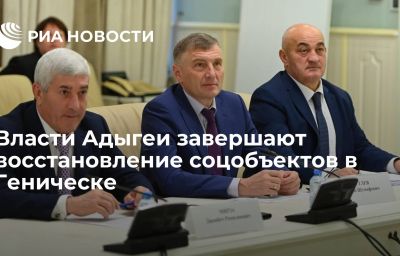 Власти Адыгеи завершают восстановление соцобъектов в Геническе