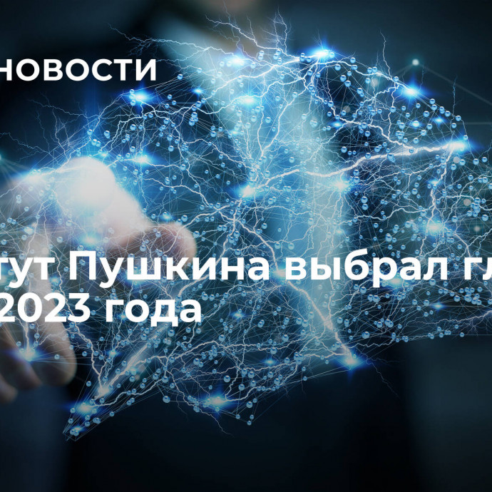 Институт Пушкина выбрал главное слово 2023 года