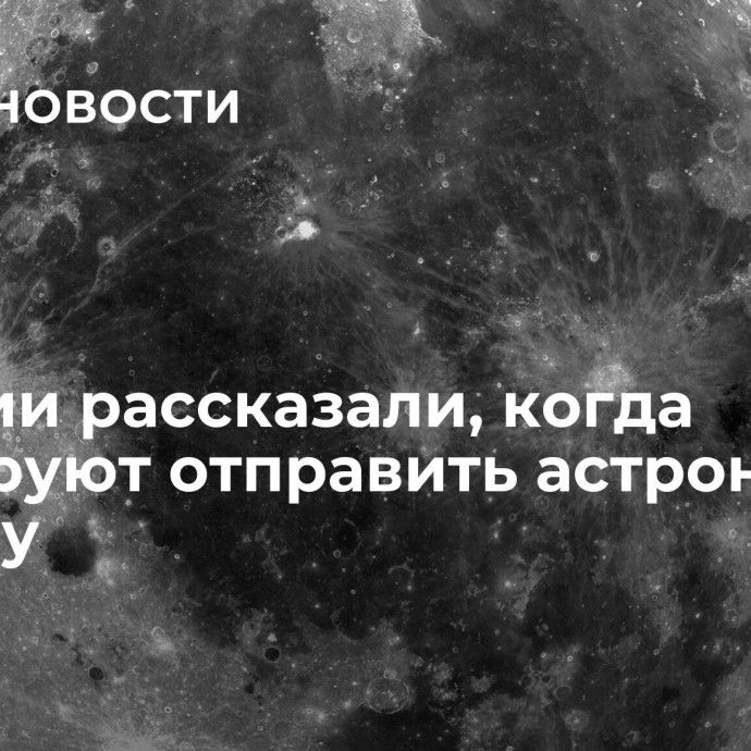 В Индии рассказали, когда планируют отправить астронавта на Луну