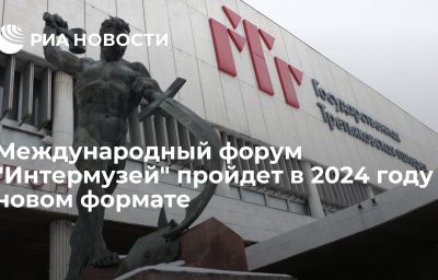 Международный форум "Интермузей" пройдет в 2024 году новом формате