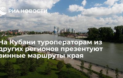 На Кубани туроператорам из других регионов презентуют винные маршруты края