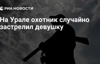 На Урале охотник случайно застрелил девушку