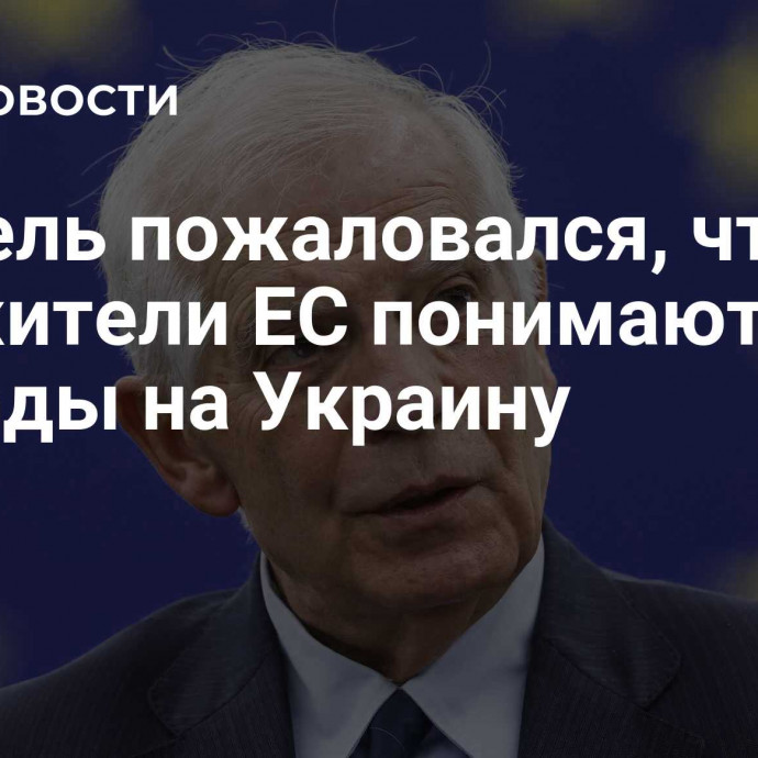 Боррель пожаловался, что не все жители ЕС понимают расходы на Украину