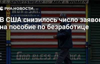 В США снизилось число заявок на пособие по безработице