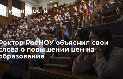 Ректор РосНОУ объяснил свои слова о повышении цен на образование