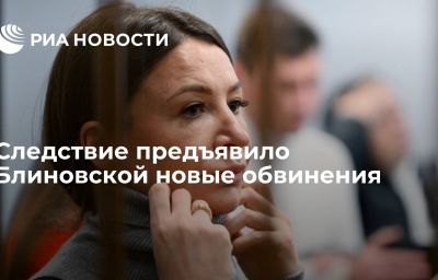 Следствие предъявило Блиновской новые обвинения