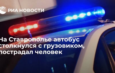 На Ставрополье автобус столкнулся с грузовиком, пострадал человек