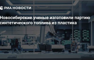 Новосибирские ученые изготовили партию синтетического топлива из пластика