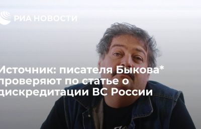 Источник: писателя Быкова* проверяют по статье о дискредитации ВС России