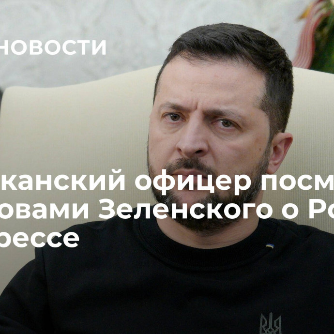 Американский офицер посмеялся над словами Зеленского о России в конгрессе