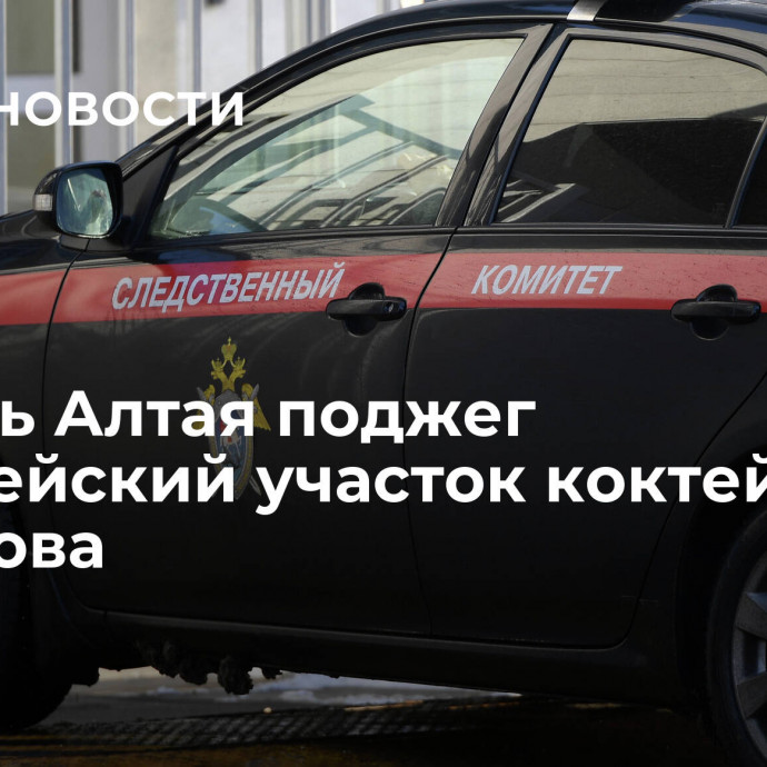 Житель Алтая поджег полицейский участок коктейлем Молотова