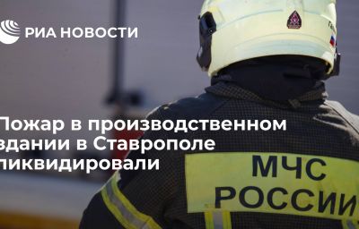 Пожар в производственном здании в Ставрополе ликвидировали