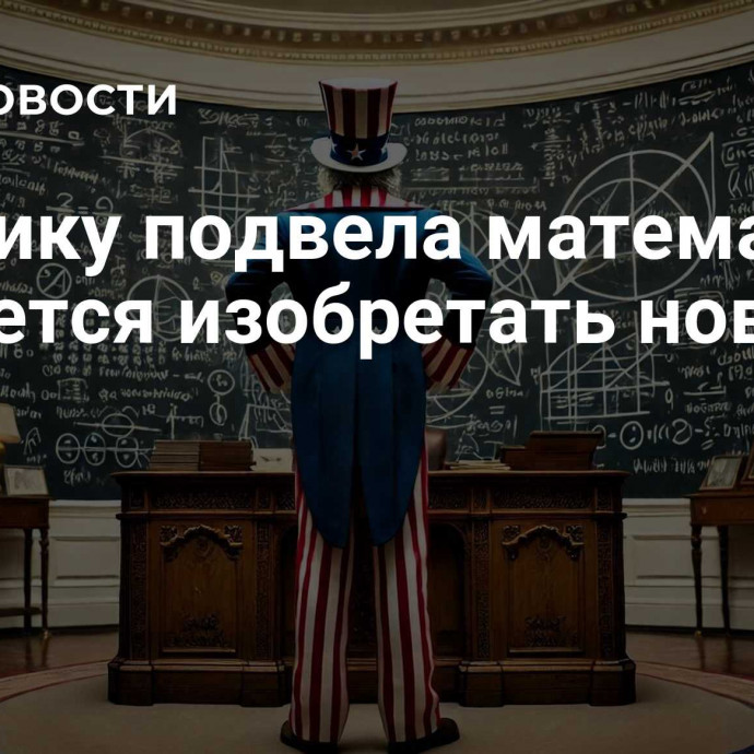 Америку подвела математика. Придется изобретать новую