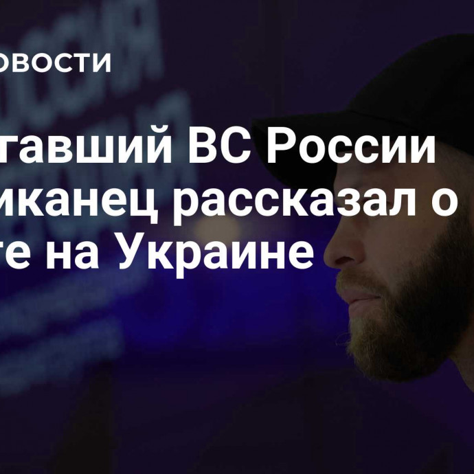 Помогавший ВС России американец рассказал о работе на Украине