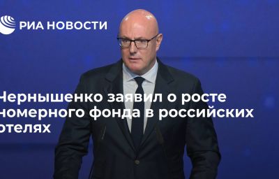 Чернышенко заявил о росте номерного фонда в российских отелях