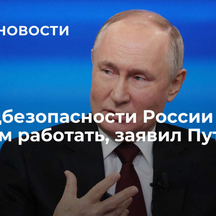 В продбезопасности России есть над чем работать, заявил Путин