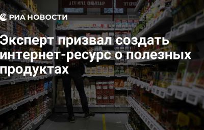 Эксперт призвал создать интернет-ресурс о полезных продуктах