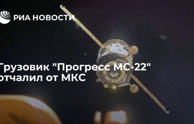 Грузовик "Прогресс МС-22" отчалил от МКС