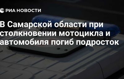 В Самарской области при столкновении мотоцикла и автомобиля погиб подросток