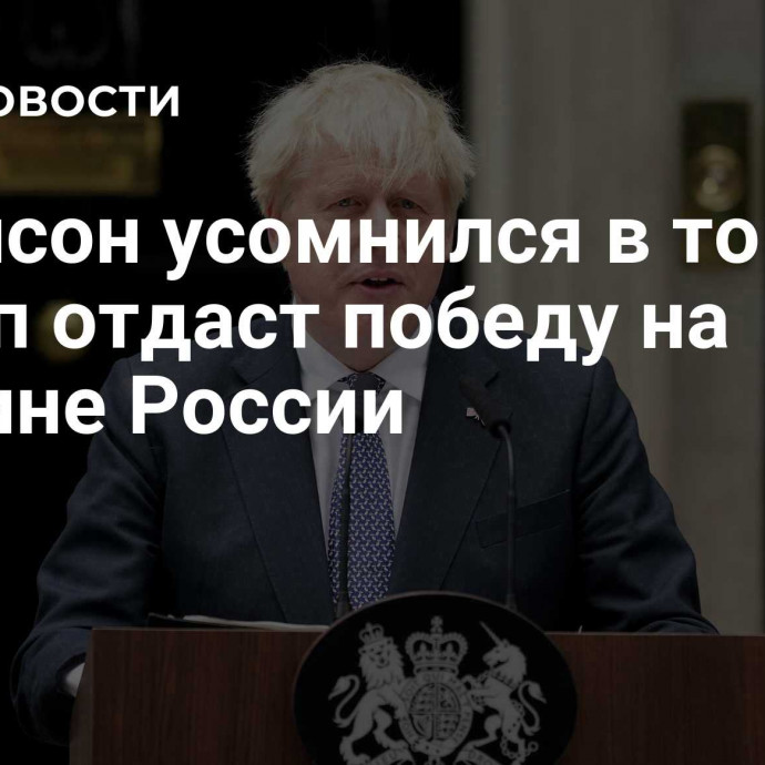 Джонсон усомнился в том, что Трамп отдаст победу на Украине России