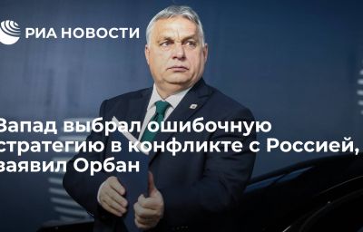 Запад выбрал ошибочную стратегию в конфликте с Россией, заявил Орбан