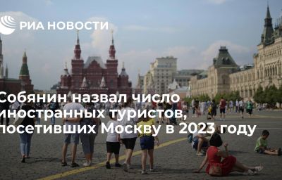 Собянин назвал число иностранных туристов, посетивших Москву в 2023 году