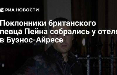 Поклонники британского певца Пейна собрались у отеля в Буэнос-Айресе