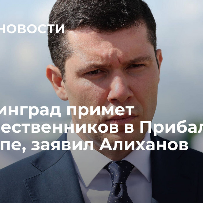 Калининград примет соотечественников в Прибалтике и Европе, заявил Алиханов