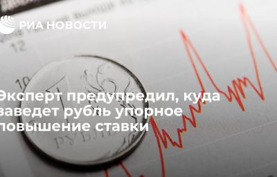 Эксперт предупредил, куда заведет рубль упорное повышение ставки