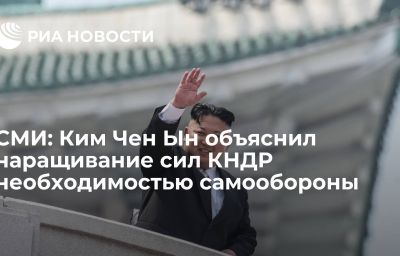 СМИ: Ким Чен Ын объяснил наращивание сил КНДР необходимостью самообороны