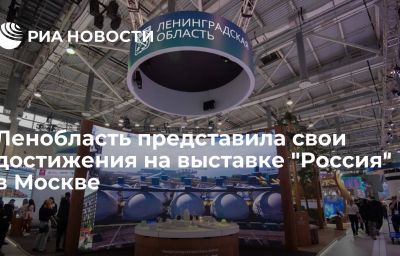 Ленобласть представила свои достижения на выставке "Россия" в Москве