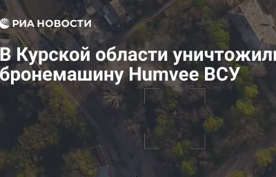 В Курской области уничтожили бронемашину Humvee ВСУ