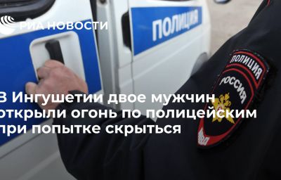 В Ингушетии двое мужчин открыли огонь по полицейским при попытке скрыться